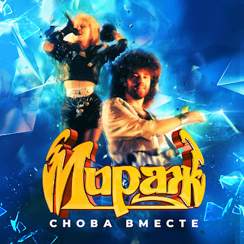 Мираж Новый Герой скачать mp3